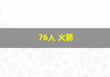 76人 火箭